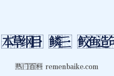 本草纲目·鳞三·鲛鱼造句是什么意思的图片